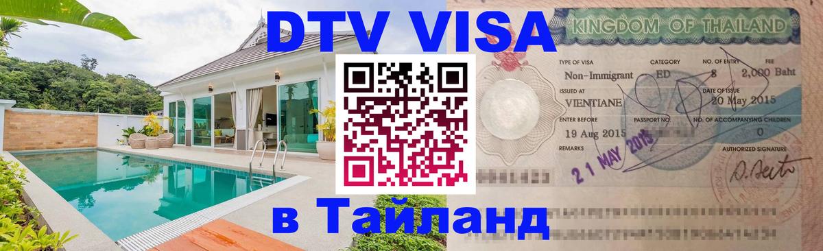 ДТВ виза в Таиланд 