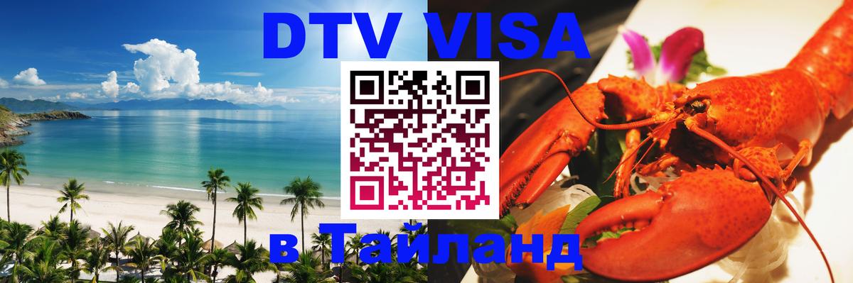 ДТВ VISA Тайланд для фрилансеров 